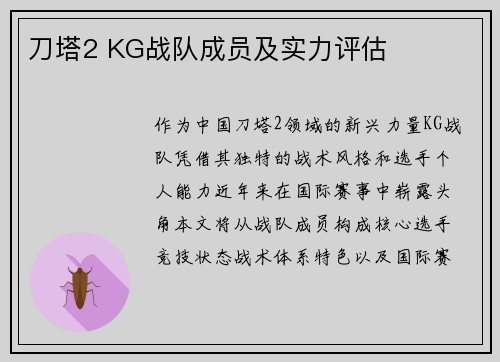 刀塔2 KG战队成员及实力评估