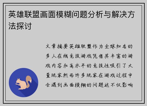 英雄联盟画面模糊问题分析与解决方法探讨