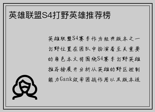 英雄联盟S4打野英雄推荐榜