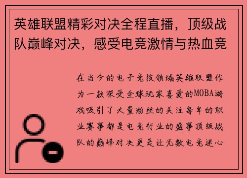 英雄联盟精彩对决全程直播，顶级战队巅峰对决，感受电竞激情与热血竞技