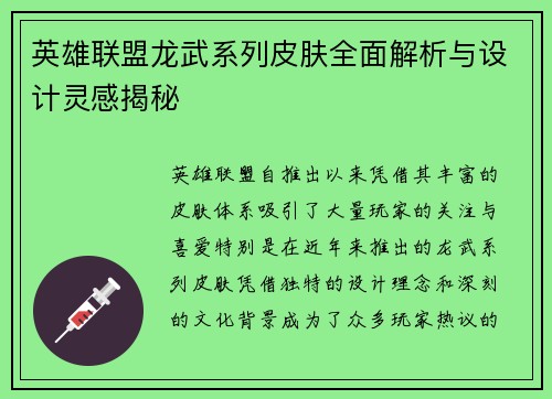 英雄联盟龙武系列皮肤全面解析与设计灵感揭秘