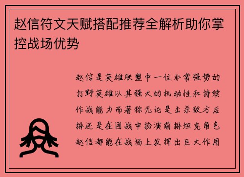 赵信符文天赋搭配推荐全解析助你掌控战场优势
