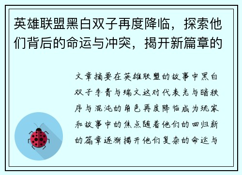 英雄联盟黑白双子再度降临，探索他们背后的命运与冲突，揭开新篇章的神秘面纱