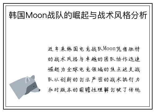 韩国Moon战队的崛起与战术风格分析