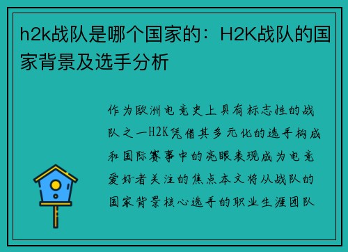 h2k战队是哪个国家的：H2K战队的国家背景及选手分析