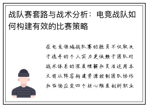 战队赛套路与战术分析：电竞战队如何构建有效的比赛策略