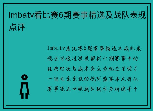 Imbatv看比赛6期赛事精选及战队表现点评