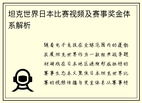 坦克世界日本比赛视频及赛事奖金体系解析