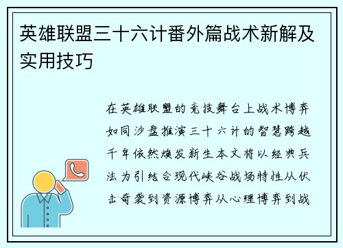 英雄联盟三十六计番外篇战术新解及实用技巧