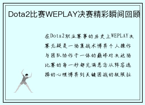 Dota2比赛WEPLAY决赛精彩瞬间回顾