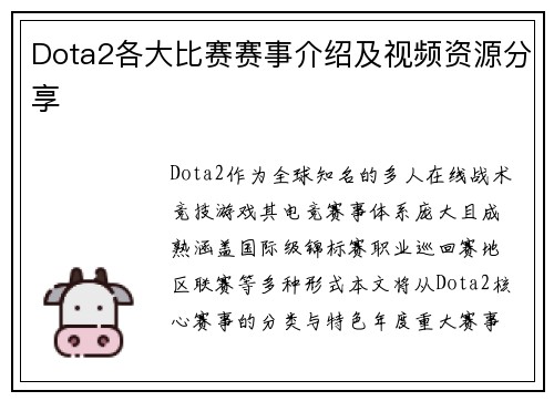 Dota2各大比赛赛事介绍及视频资源分享