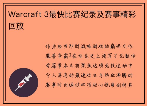 Warcraft 3最快比赛纪录及赛事精彩回放