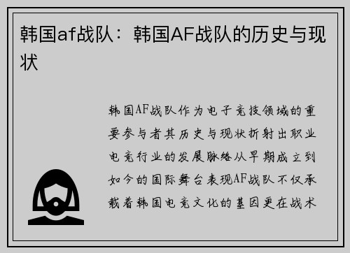 韩国af战队：韩国AF战队的历史与现状