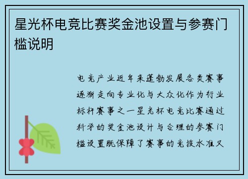 星光杯电竞比赛奖金池设置与参赛门槛说明