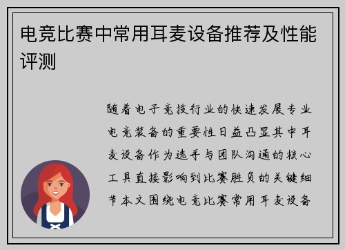 电竞比赛中常用耳麦设备推荐及性能评测