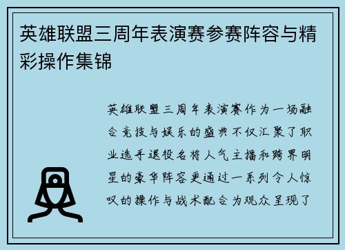 英雄联盟三周年表演赛参赛阵容与精彩操作集锦