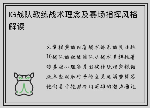 IG战队教练战术理念及赛场指挥风格解读
