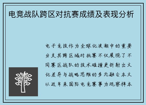 电竞战队跨区对抗赛成绩及表现分析