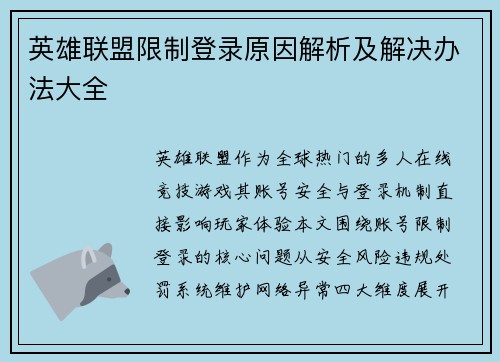 英雄联盟限制登录原因解析及解决办法大全