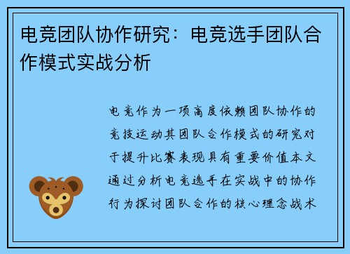 电竞团队协作研究：电竞选手团队合作模式实战分析