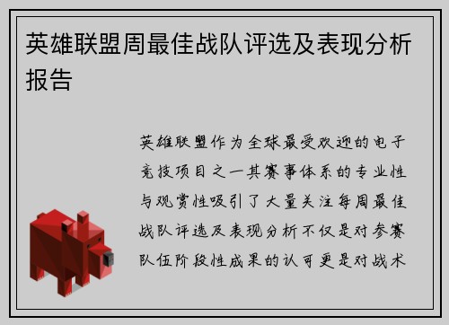 英雄联盟周最佳战队评选及表现分析报告