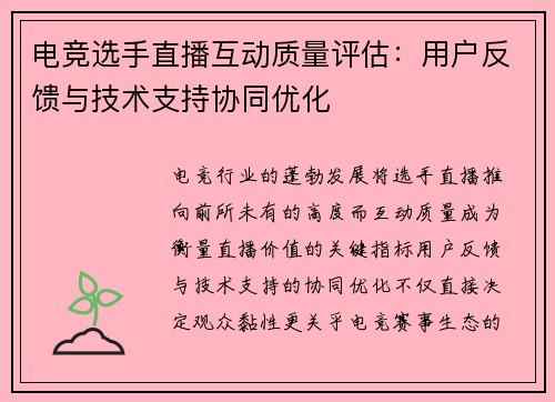 电竞选手直播互动质量评估：用户反馈与技术支持协同优化