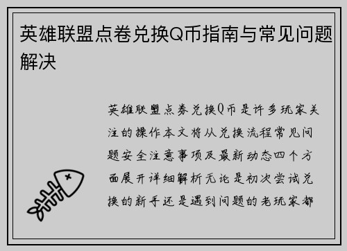 英雄联盟点卷兑换Q币指南与常见问题解决
