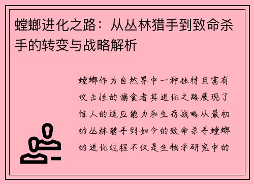 螳螂进化之路：从丛林猎手到致命杀手的转变与战略解析