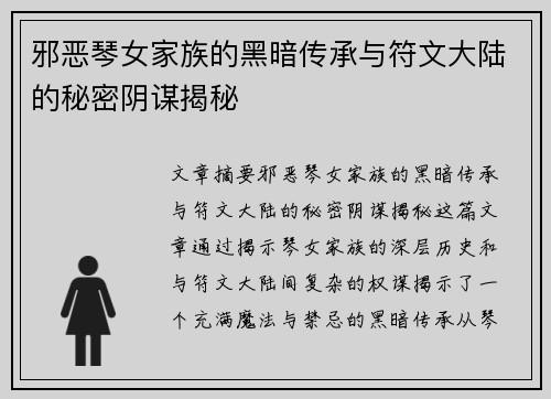邪恶琴女家族的黑暗传承与符文大陆的秘密阴谋揭秘