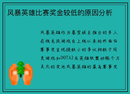 风暴英雄比赛奖金较低的原因分析