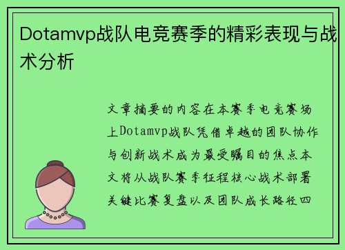 Dotamvp战队电竞赛季的精彩表现与战术分析