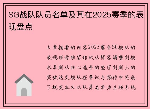SG战队队员名单及其在2025赛季的表现盘点