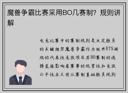 魔兽争霸比赛采用BO几赛制？规则讲解