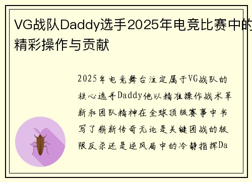 VG战队Daddy选手2025年电竞比赛中的精彩操作与贡献