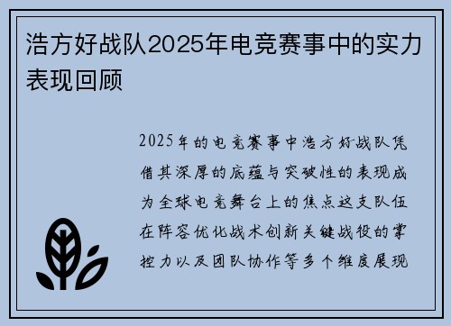浩方好战队2025年电竞赛事中的实力表现回顾