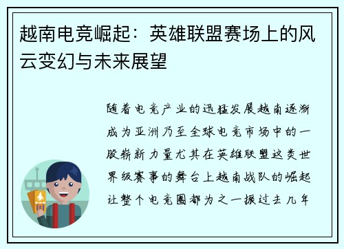 越南电竞崛起：英雄联盟赛场上的风云变幻与未来展望