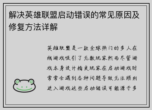 解决英雄联盟启动错误的常见原因及修复方法详解