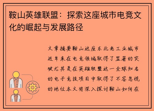 鞍山英雄联盟：探索这座城市电竞文化的崛起与发展路径