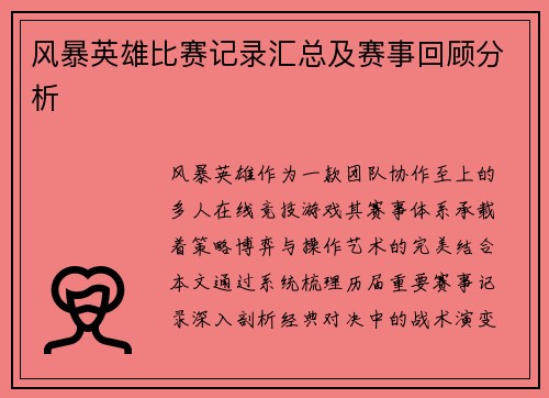 风暴英雄比赛记录汇总及赛事回顾分析