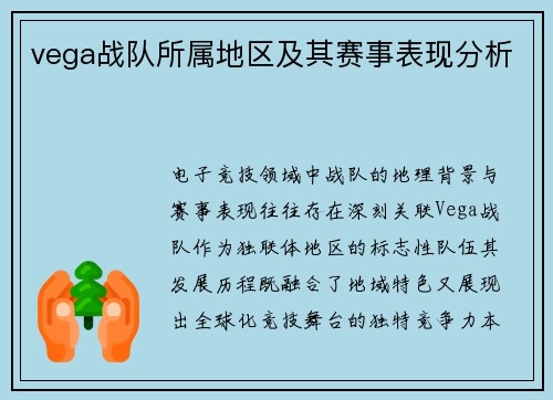 vega战队所属地区及其赛事表现分析