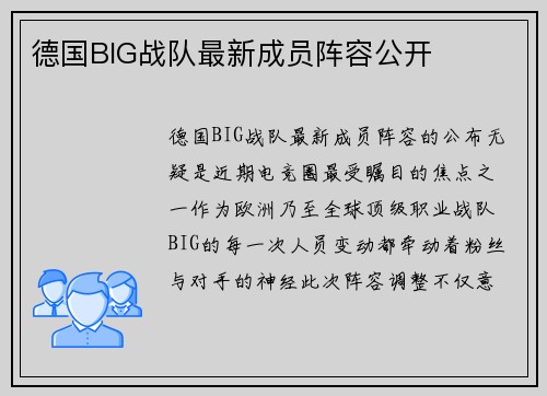 德国BIG战队最新成员阵容公开