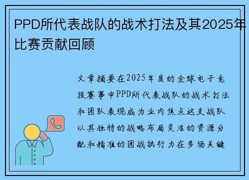 PPD所代表战队的战术打法及其2025年比赛贡献回顾