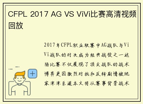 CFPL 2017 AG VS ViVi比赛高清视频回放