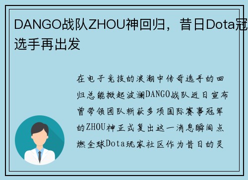 DANGO战队ZHOU神回归，昔日Dota冠军选手再出发