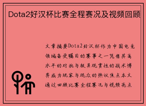 Dota2好汉杯比赛全程赛况及视频回顾
