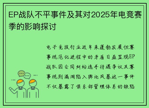 EP战队不平事件及其对2025年电竞赛季的影响探讨
