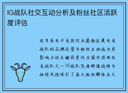 IG战队社交互动分析及粉丝社区活跃度评估