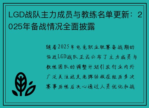 LGD战队主力成员与教练名单更新：2025年备战情况全面披露