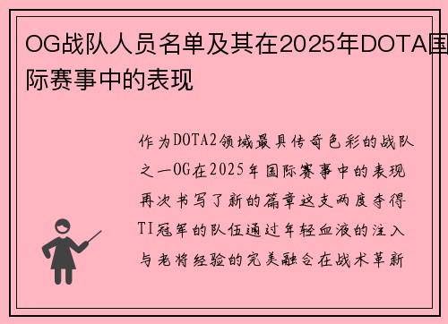 OG战队人员名单及其在2025年DOTA国际赛事中的表现