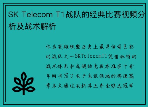 SK Telecom T1战队的经典比赛视频分析及战术解析